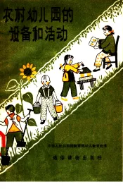 农村幼儿园的设备和活动