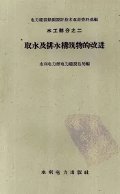 取水及排水构筑物的改进