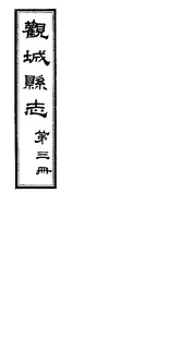 觀城縣誌（卷之五至卷之八）