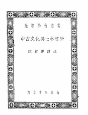 中古文化与士林哲学