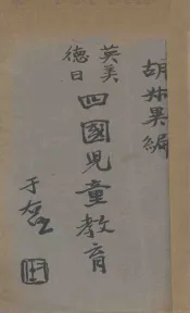 英美德日四国儿童教育