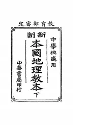 新制本国地理教本