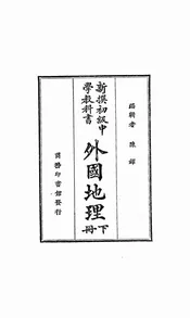 新撰初级中学教科书外国地理