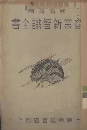 商业新知识全书