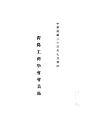 青岛工商学会会员录