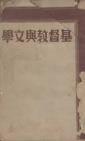 基督教与文学