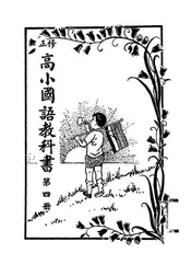 修正高小国语教科书