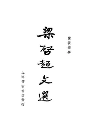 梁启超文选