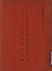 上海华商电气股份有限公司第二十一届营业报告书