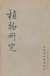 植物研究