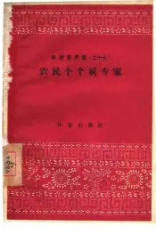 农民个个成专家