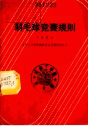 羽毛球竞赛规则  1964年