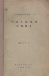 中南支矿产地文献拔萃