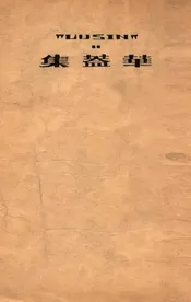 华盖集续编