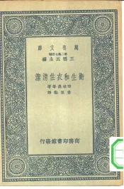 万有文库第二集七百种卫生和衣住清洁