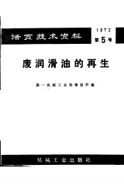 活面技术资料  第5号  废润滑油的再生