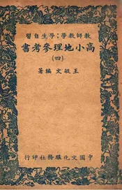 高小地理参考书. 4