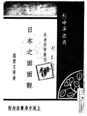 日本之面面观