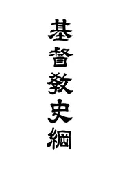 基督教史纲
