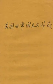 美国的帝国主义外交  再版