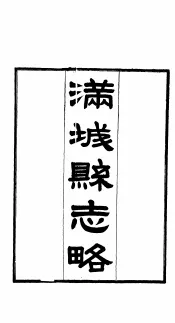 满城县志略  第1-2卷