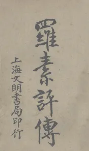罗素评传
