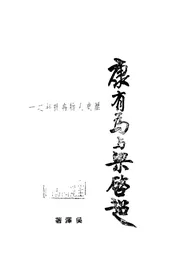康有为与梁启超