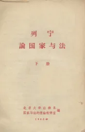 列宁论国家与法  下