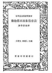 动物标本采集保存法