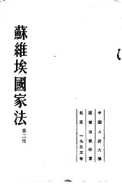 苏维埃国家法  第2册