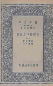 地理环境之影响(七)