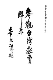 参观台湾教育归来