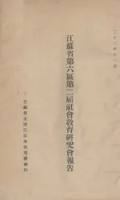 江苏省第六区第二届社会教育研究会报告