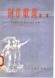 创作歌选  第2集