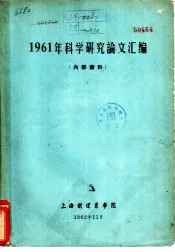 1961年科学研究论文汇编