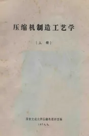 压缩机制造工艺学  上