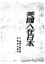 美国人在日本