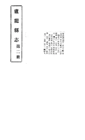 盧龍縣誌（卷六至卷十二）