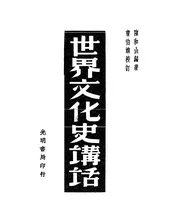 世界文化史讲话