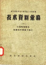 城市建设部地方建筑施工技术会议  技术资料汇编  18  土壤电动矽化加固法的理论与施工