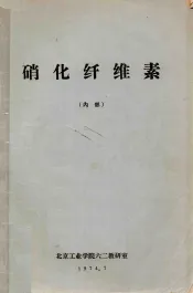 硝化纤维素（内部）