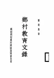 乡村教育文录