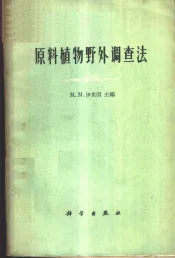 原料植物野外调查法