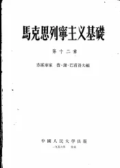 马克思列宁主义基础  第12章