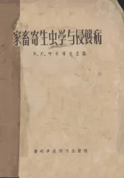 家畜寄生虫学与侵袭病