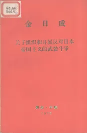 关于组织开展反对日本帝国主义的武装争1931年12月16日在延吉县明月沟召开的党和共青干部会议上的讲话
