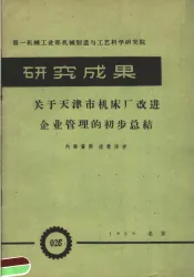 第一机械工业部机械制造与工艺科学研究院  研究成果  关于天津市机床厂改进企业管理的初步总结