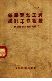 铁路劳动工资统计工作经验