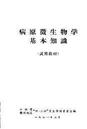 病原微生物学基本知识