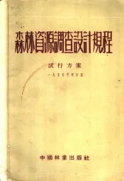 森林资源调查设计规程试行方案  1955年修订版